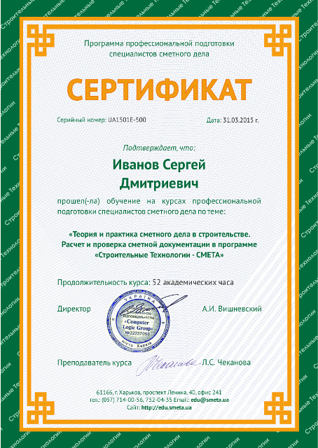 Іменний сертифікат кошторисника