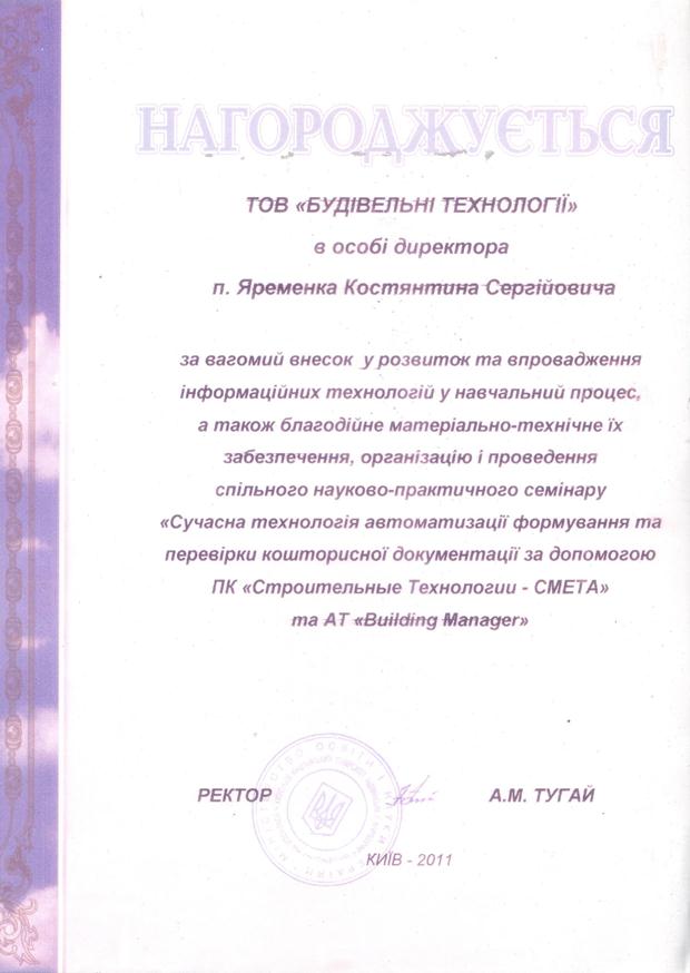 Почесна грамота від  Київського національного університету будівництва та архітектури